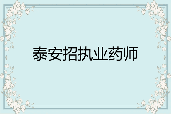 泰安招执业药师