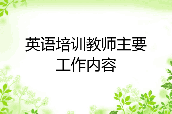 英语培训教师主要工作内容