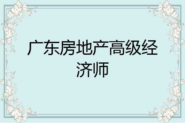 广东房地产高级经济师