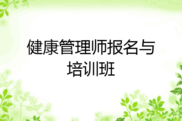 健康管理师报名与培训班
