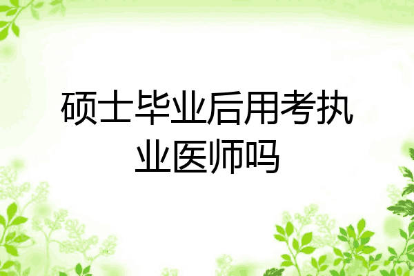 硕士毕业后用考执业医师吗