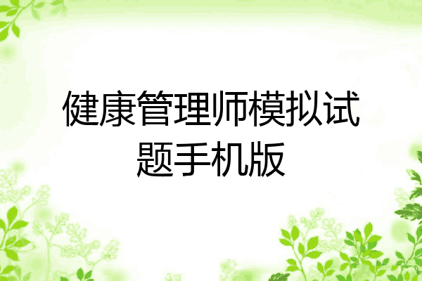 健康管理师模拟试题手机版