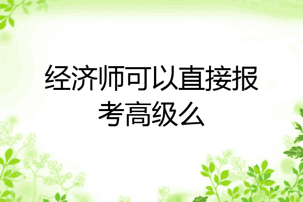 经济师可以直接报考高级么