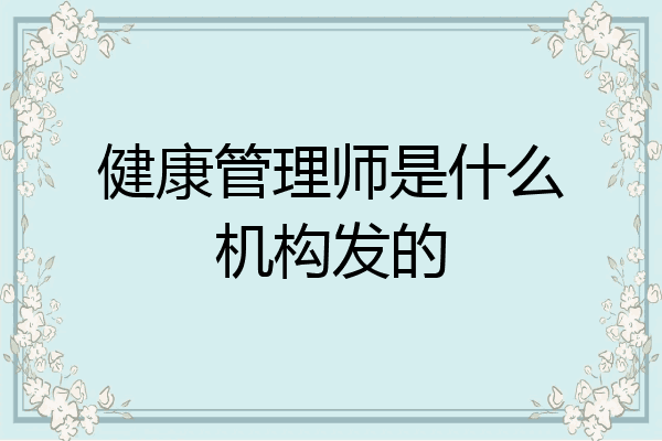 健康管理师是什么机构发的