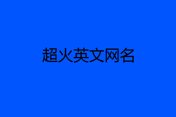 超火英文网名