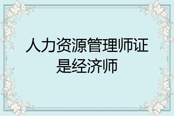 人力资源管理师证是经济师