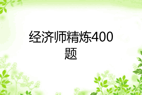 经济师精炼400题