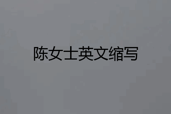 陈女士英文缩写
