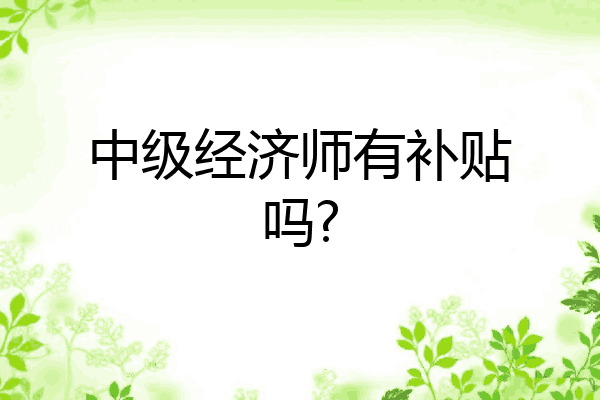 中级经济师有补贴吗?