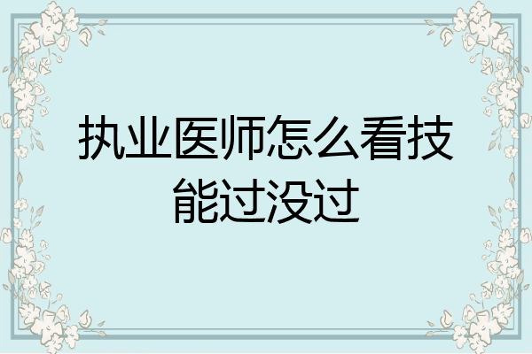 执业医师怎么看技能过没过