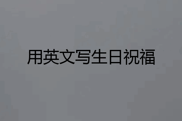 用英文写生日祝福