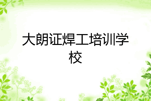 大朗证焊工培训学校