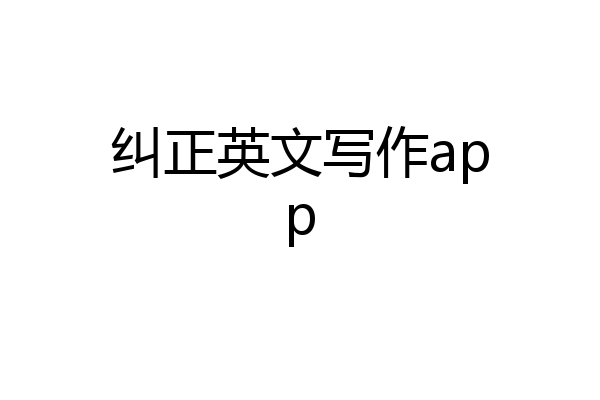 纠正英文写作app