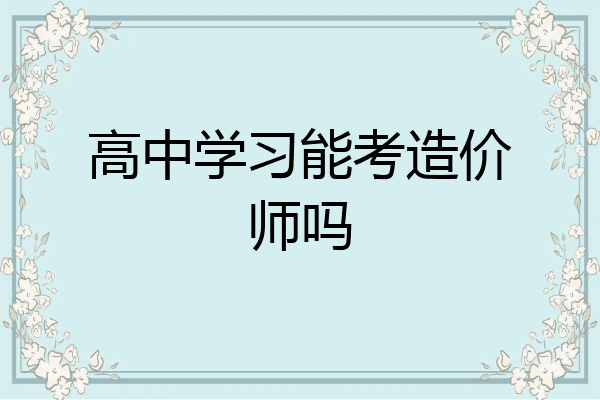高中学习能考造价师吗
