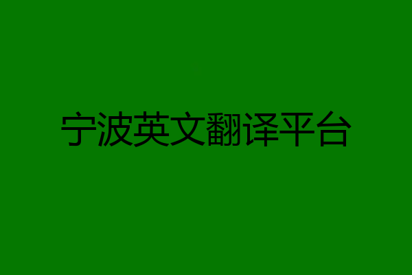 宁波英文翻译平台