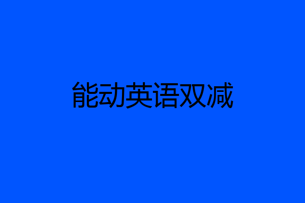 能动英语双减