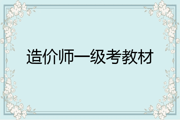 造价师一级考教材