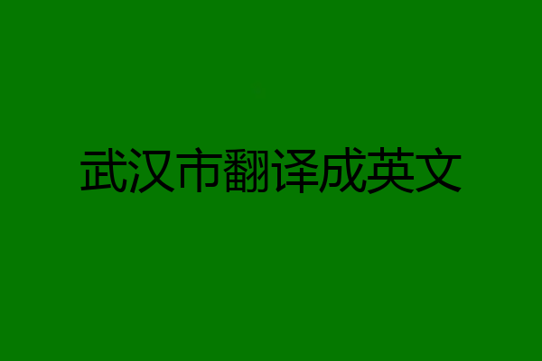 武汉市翻译成英文
