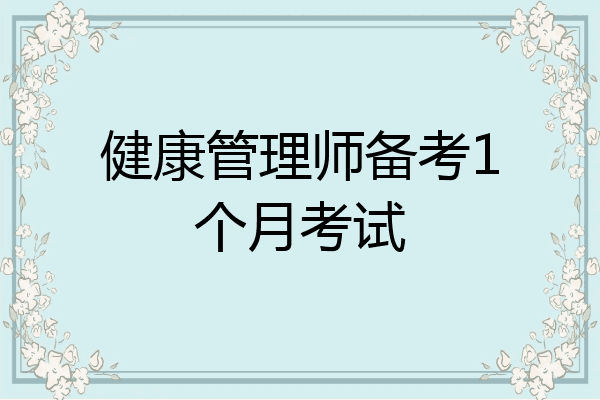 健康管理师备考1个月考试