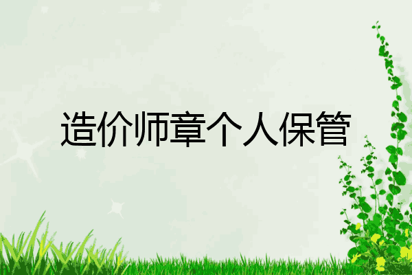 造价师章个人保管