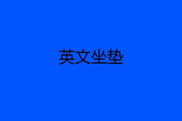 英文坐垫