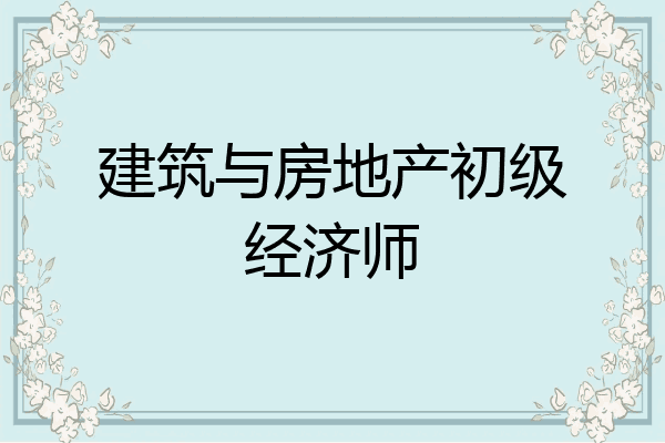 建筑与房地产初级经济师