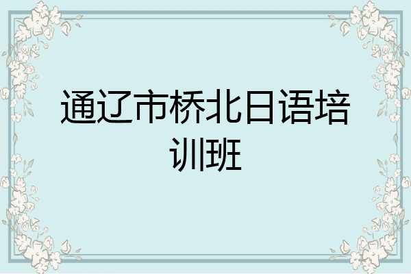 通辽市桥北日语培训班