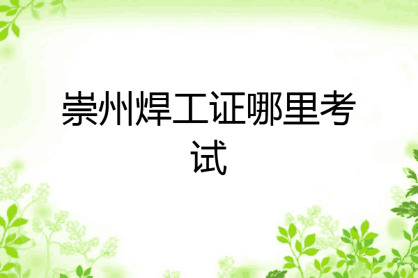 崇州焊工证哪里考试