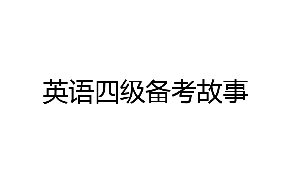 英语四级备考故事