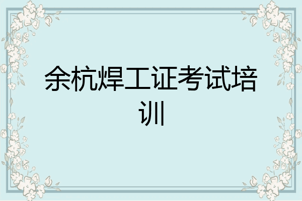 余杭焊工证考试培训