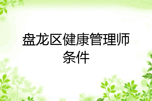 盘龙区健康管理师条件