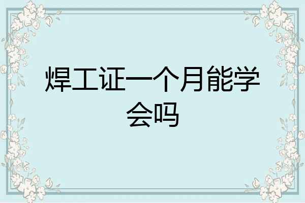 焊工证一个月能学会吗