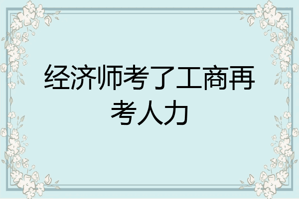经济师考了工商再考人力