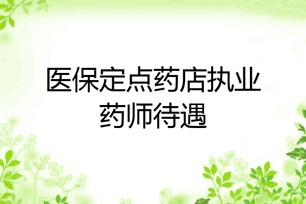 医保定点药店执业药师待遇