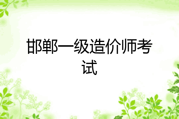 邯郸一级造价师考试