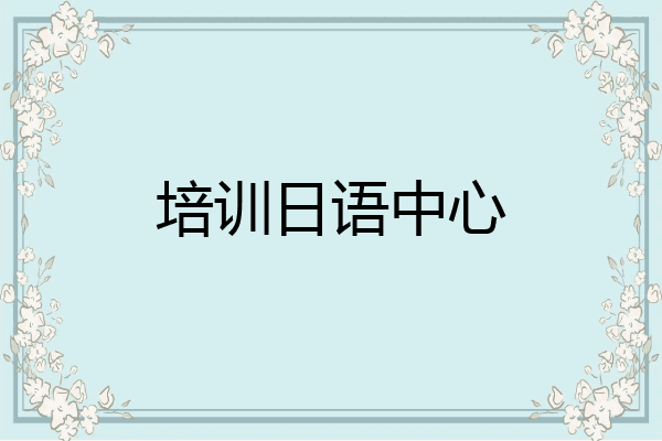培训日语中心