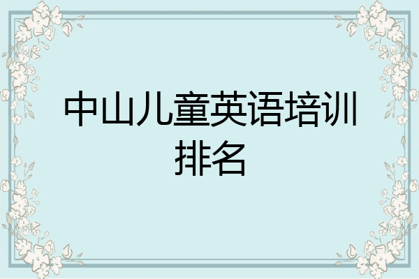 中山儿童英语培训排名