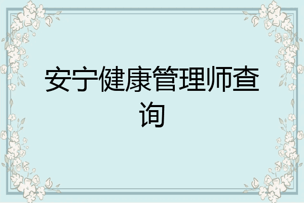 安宁健康管理师查询