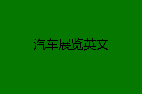汽车展览英文