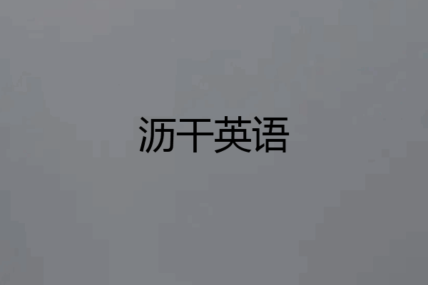 沥干英语