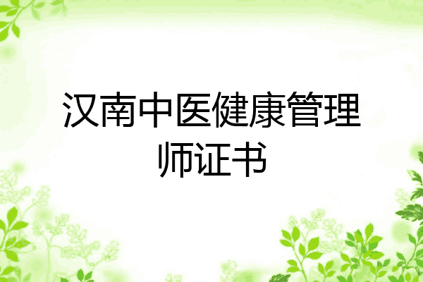 汉南中医健康管理师证书