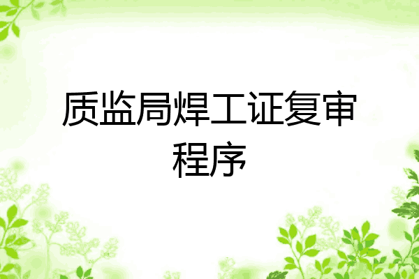 质监局焊工证复审程序
