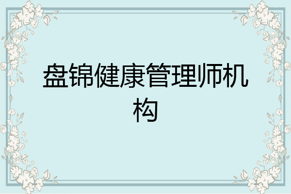 盘锦健康管理师机构