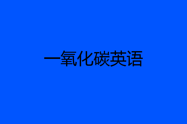一氧化碳英语