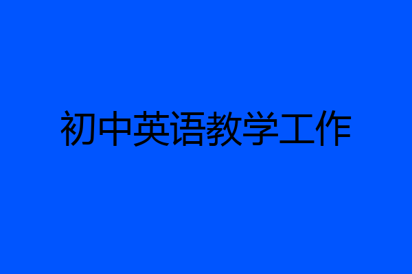 初中英语教学工作