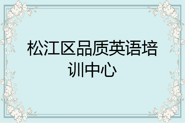 松江区品质英语培训中心