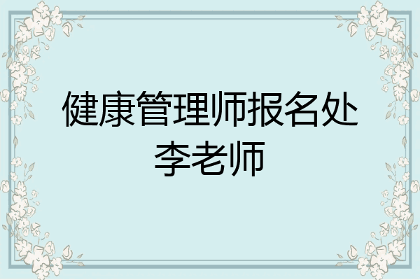 健康管理师报名处李老师