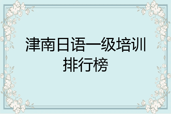 津南日语一级培训排行榜