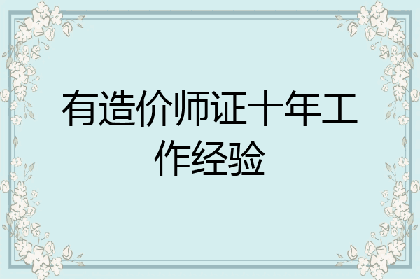 有造价师证十年工作经验