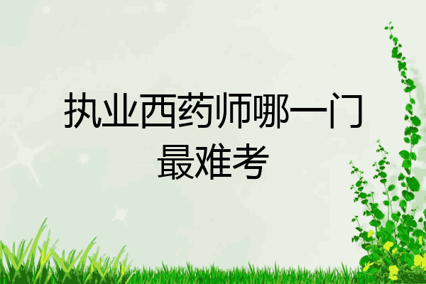 执业西药师哪一门最难考